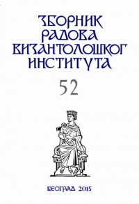 ZRVI – Zbornik radova Vizantološkog instituta 52