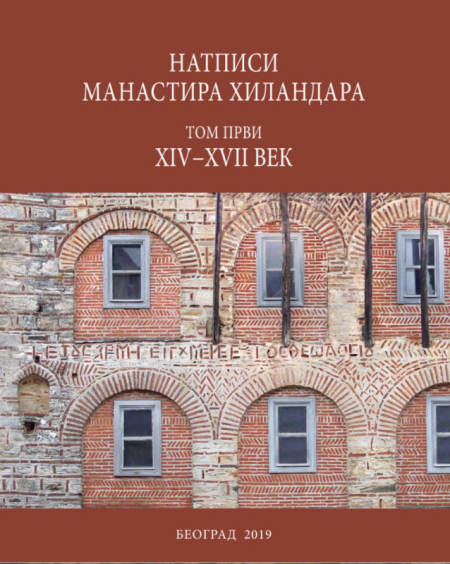Inscriptiones monasterii Chilandarici I