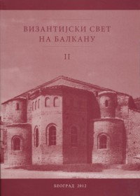 Византијски свет на Балкану 2