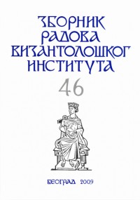 ЗРВИ − Зборник радова Византолошког института 46