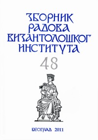 ЗРВИ − Зборник радова Византолошког института 48