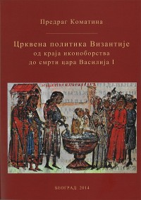 Црквена политика Византије од краја иконоборства до смрти цара Василија I