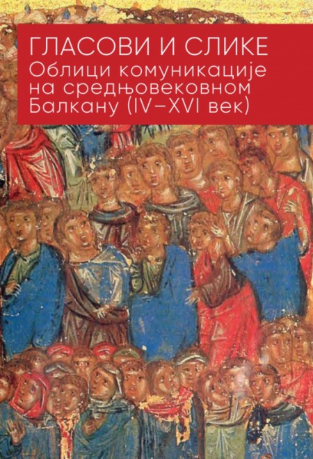 Гласови и слике: облици комуникацијe на средњовековном Балкану (IV–XVI век)