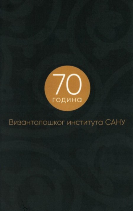 70 Years of the Institute for Byzantine Studies, SASA